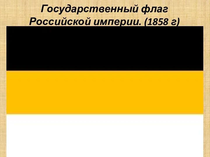 Государственный флаг Российской империи. (1858 г)