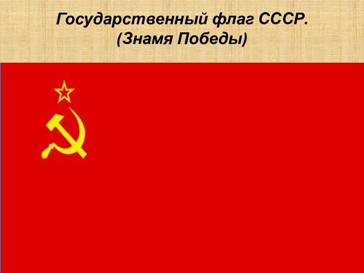 Государственный флаг СССР. (Знамя Победы)