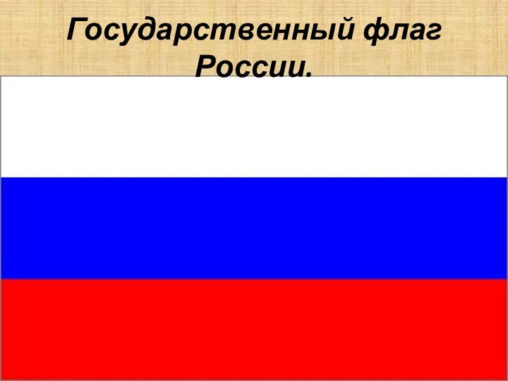 Государственный флаг России.