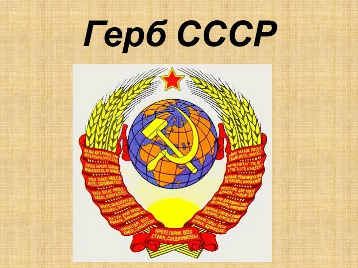 Герб СССР