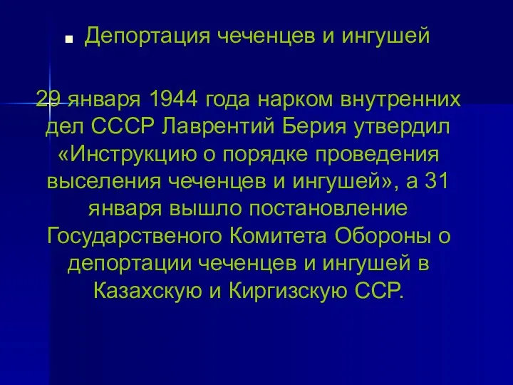 29 января 1944 года нарком внутренних дел СССР Лаврентий Берия утвердил «Инструкцию о