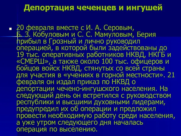 Депортация чеченцев и ингушей 20 февраля вместе с И. А. Серовым, Б. З.