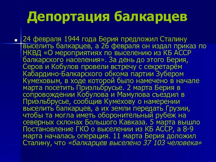 Депортация балкарцев 24 февраля 1944 года Берия предложил Сталину выселить балкарцев, а 26