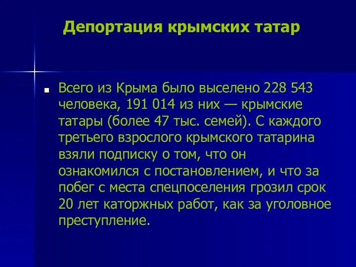 Депортация крымских татар Всего из Крыма было выселено 228 543 человека, 191 014