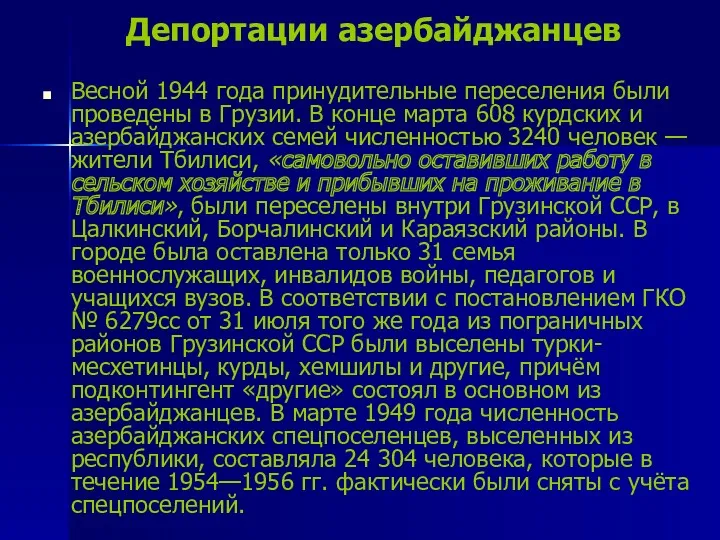 Депортации азербайджанцев Весной 1944 года принудительные переселения были проведены в
