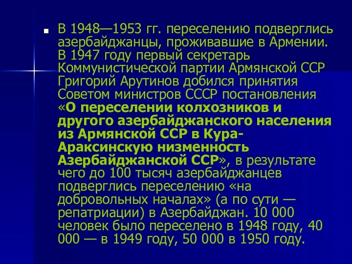 В 1948—1953 гг. переселению подверглись азербайджанцы, проживавшие в Армении. В 1947 году первый