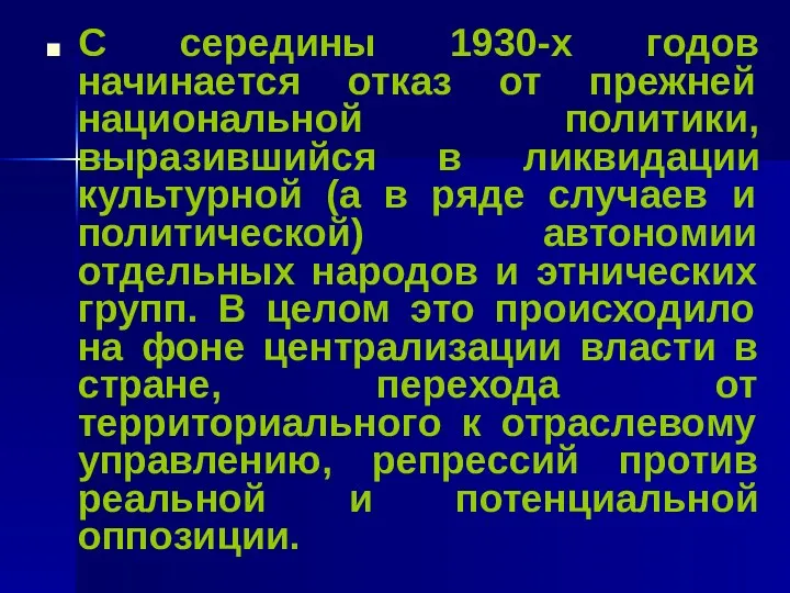 С середины 1930-х годов начинается отказ от прежней национальной политики,