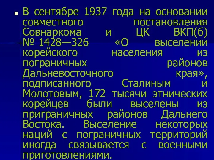 В сентябре 1937 года на основании совместного постановления Совнаркома и ЦК ВКП(б) №