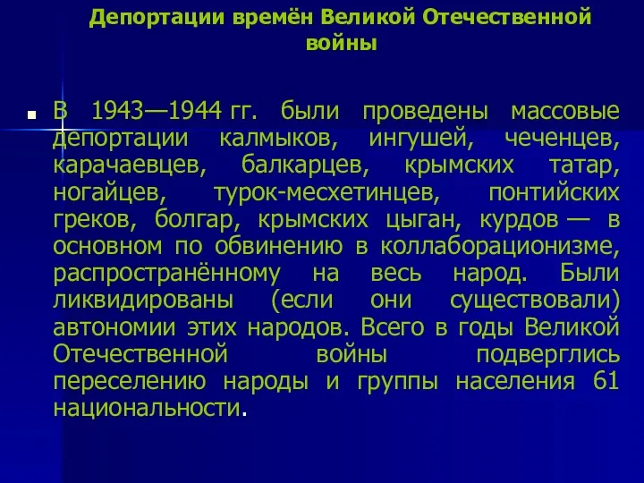 Депортации времён Великой Отечественной войны В 1943—1944 гг. были проведены массовые депортации калмыков,