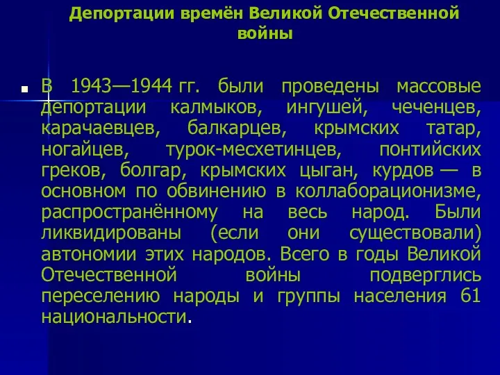 Депортации времён Великой Отечественной войны В 1943—1944 гг. были проведены