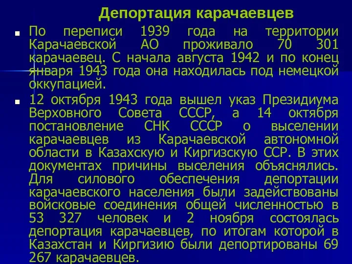 Депортация карачаевцев По переписи 1939 года на территории Карачаевской АО проживало 70 301