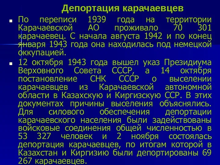 Депортация карачаевцев По переписи 1939 года на территории Карачаевской АО