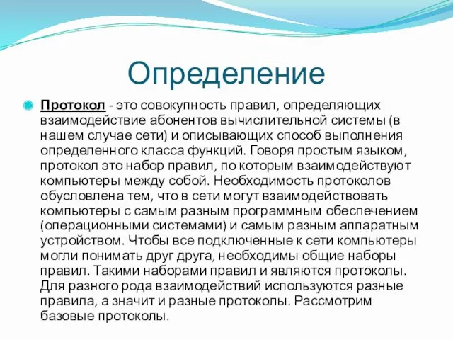 Определение Протокол - это совокупность правил, определяющих взаимодействие абонентов вычислительной