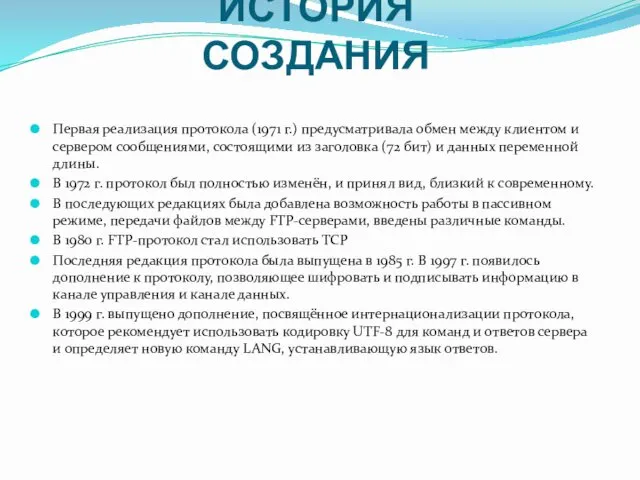 ИСТОРИЯ СОЗДАНИЯ Первая реализация протокола (1971 г.) предусматривала обмен между