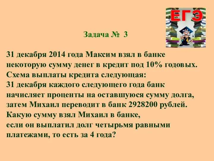 Задача № 3 31 декабря 2014 года Максим взял в банке некоторую сумму