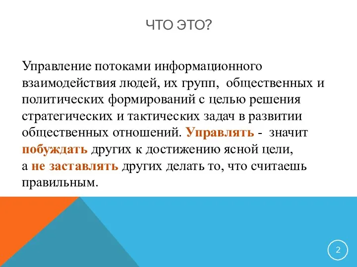 ЧТО ЭТО? Управление потоками информационного взаимодействия людей, их групп, общественных