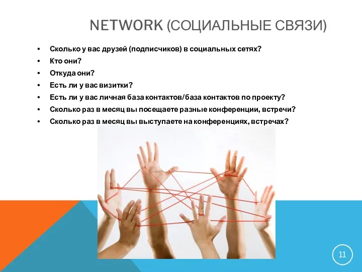 NETWORK (СОЦИАЛЬНЫЕ СВЯЗИ) Сколько у вас друзей (подписчиков) в социальных сетях? Кто они?