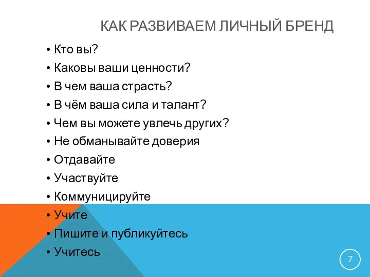 КАК РАЗВИВАЕМ ЛИЧНЫЙ БРЕНД Кто вы? Каковы ваши ценности? В