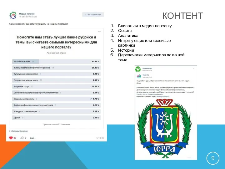 КОНТЕНТ Вписаться в медиа-повестку Советы Аналитика Интригующие или красивые картинки Истории Перепечатки материалов по вашей теме