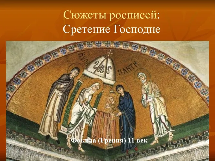 Фокида (Греция) 11 век Сюжеты росписей: Сретение Господне