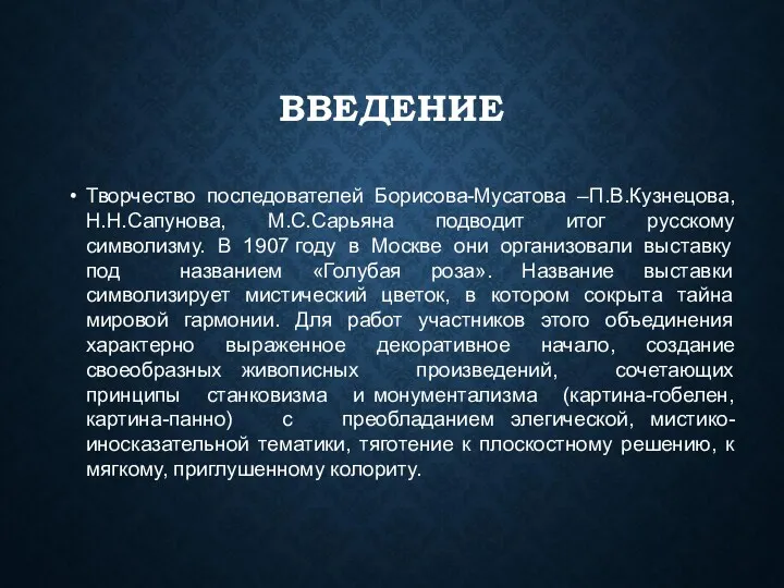 ВВЕДЕНИЕ Творчество последователей Борисова-Мусатова –П.В.Кузнецова, Н.Н.Сапунова, М.С.Сарьяна подводит итог русскому