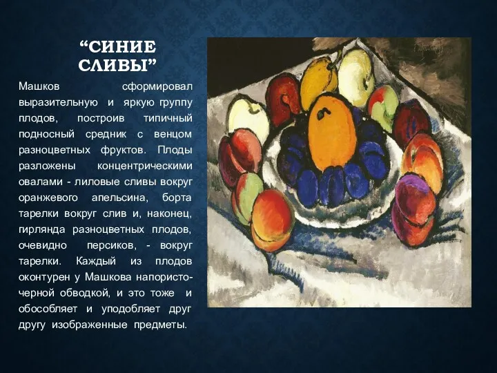 “СИНИЕ СЛИВЫ” Машков сформировал выразительную и яркую группу плодов, построив