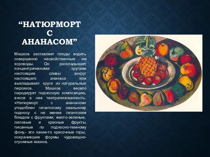 “НАТЮРМОРТ С АНАНАСОМ” Машков заставляет плоды водить совершенно несвойственные им