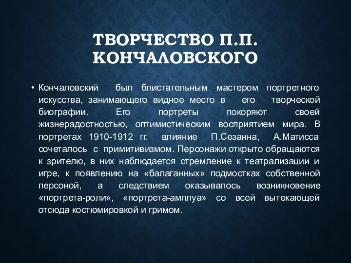 ТВОРЧЕСТВО П.П.КОНЧАЛОВСКОГО Кончаловский был блистательным мастером портретного искусства, занимающего видное