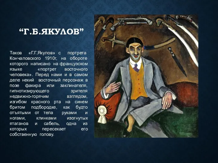 “Г.Б.ЯКУЛОВ” Таков «Г.Г.Якулов» с портрета Кончаловского 1910г, на обороте которого