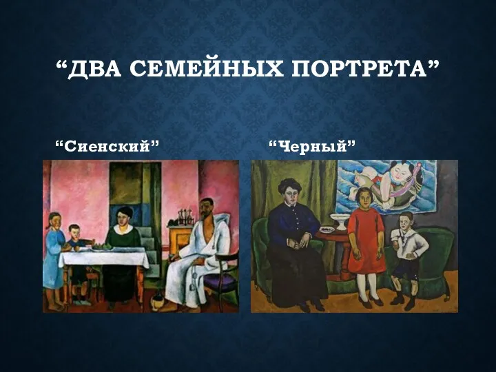 “ДВА СЕМЕЙНЫХ ПОРТРЕТА” “Сиенский” “Черный”