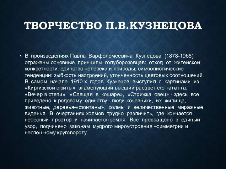 ТВОРЧЕСТВО П.В.КУЗНЕЦОВА В произведениях Павла Варфоломеевича Кузнецова (1878-1968) отражены основные