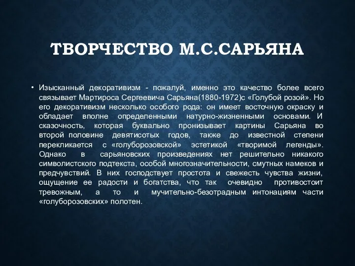 ТВОРЧЕСТВО М.С.САРЬЯНА Изысканный декоративизм - пожалуй, именно это качество более