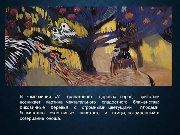 В композиции «У гранатового дерева» перед зрителем возникает картина мечтательного