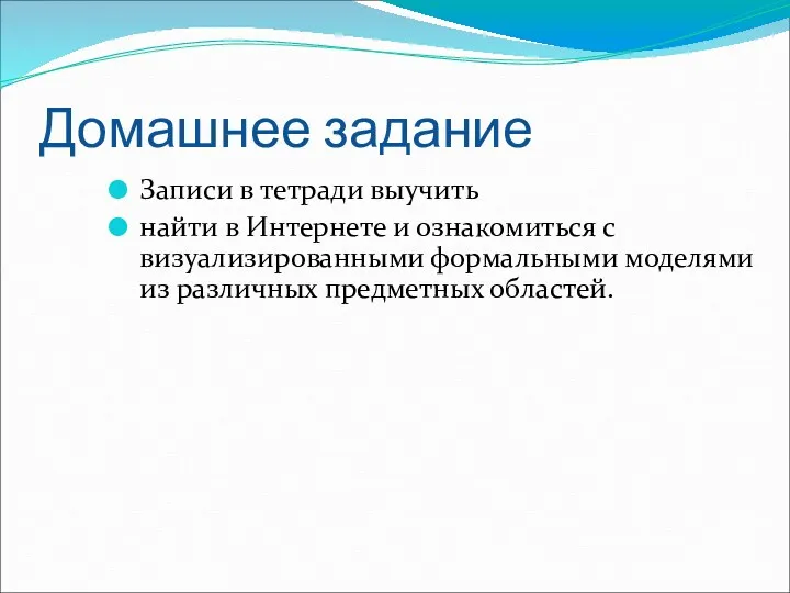 Домашнее задание Записи в тетради выучить найти в Интернете и