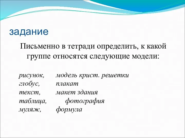 задание Письменно в тетради определить, к какой группе относятся следующие