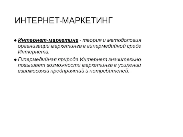 ИНТЕРНЕТ-МАРКЕТИНГ Интернет-маркетинг - теория и методология организации маркетинга в гипермедийной