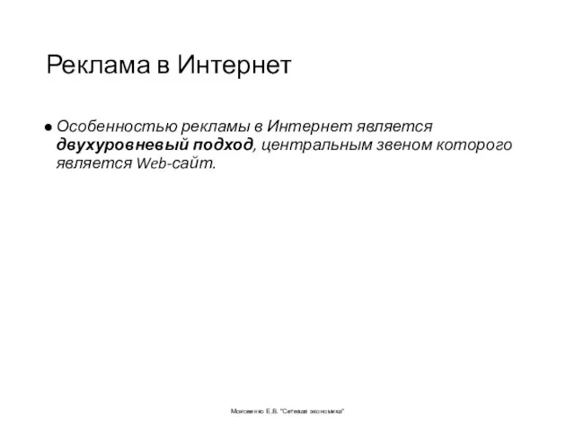 Реклама в Интернет Особенностью рекламы в Интернет является двухуровневый подход,