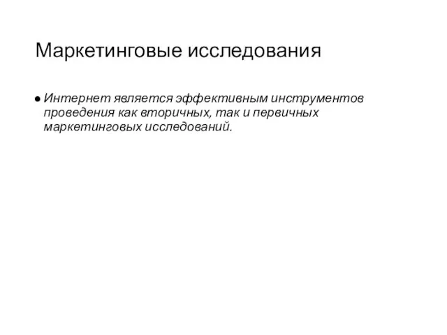 Маркетинговые исследования Интернет является эффективным инструментов проведения как вторичных, так и первичных маркетинговых исследований.