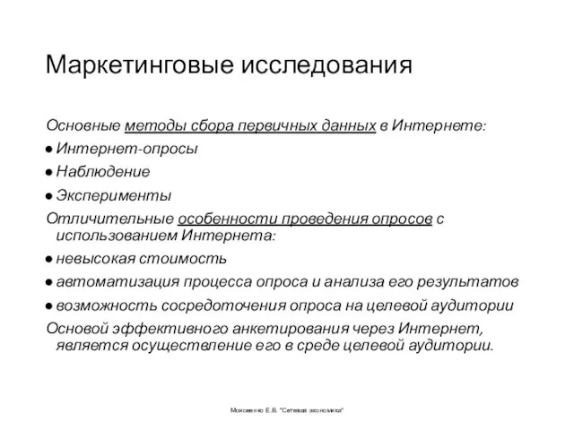 Маркетинговые исследования Основные методы сбора первичных данных в Интернете: Интернет-опросы