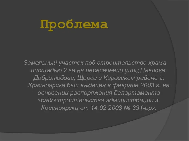 Проблема Земельный участок под строительство храма площадью 2 га на