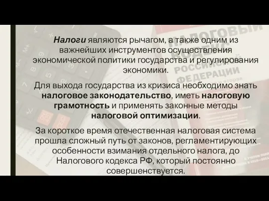 Налоги являются рычагом, а также одним из важнейших инструментов осуществления