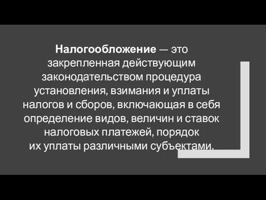 Налогообложение — это закрепленная действующим законодательством процедура установления, взимания и