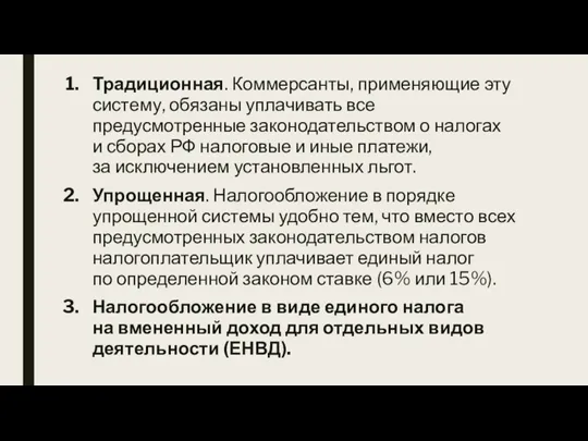 Традиционная. Коммерсанты, применяющие эту систему, обязаны уплачивать все предусмотренные законодательством