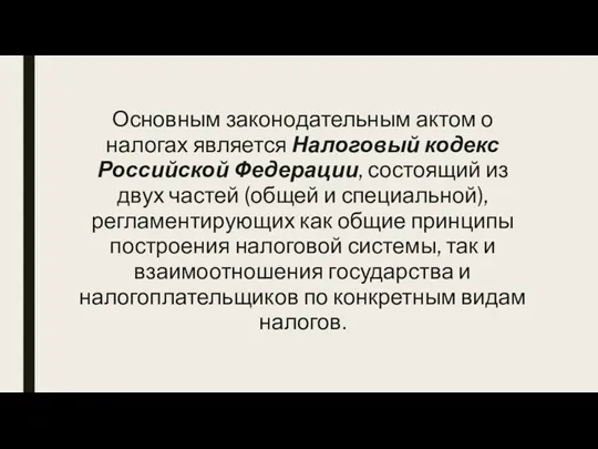 Основным законодательным актом о налогах является Налоговый кодекс Российской Федерации,