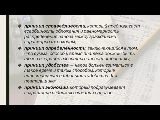 принцип справедливости, который предполагает всеобщность обложения и равномерность распределения налога