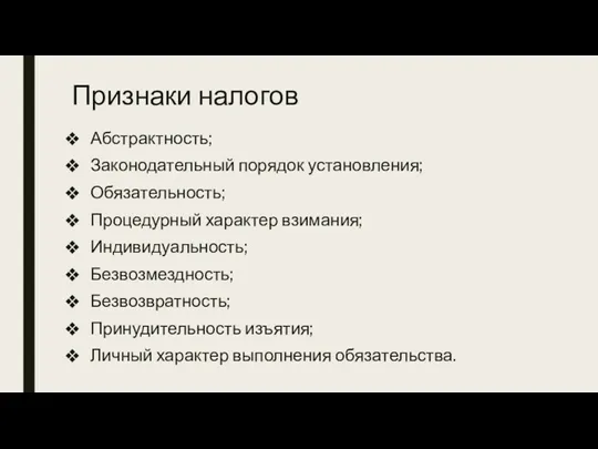 Признаки налогов Абстрактность; Законодательный порядок установления; Обязательность; Процедурный характер взимания;