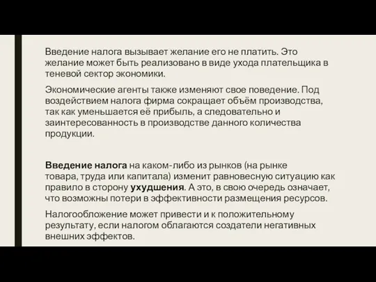 Введение налога вызывает желание его не платить. Это желание может