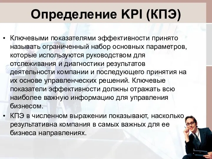 Определение KPI (КПЭ) Ключевыми показателями эффективности принято называть ограниченный набор