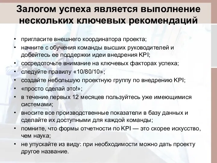 Залогом успеха является выполнение нескольких ключевых рекомендаций пригласите внешнего координатора