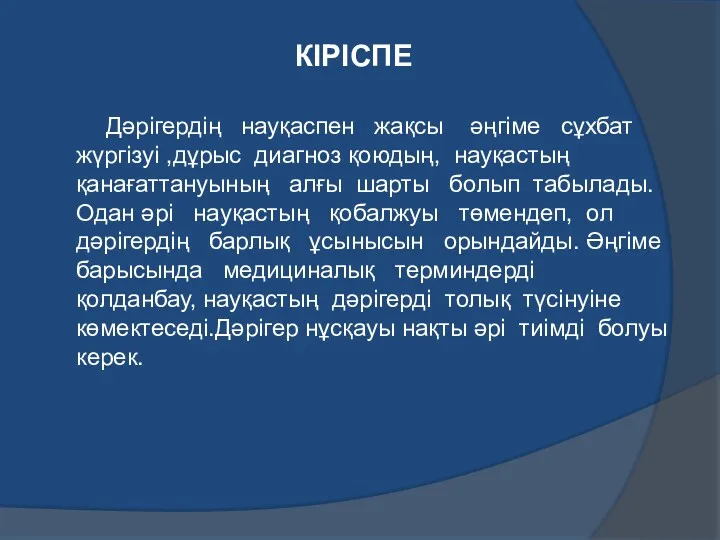 КІРІСПЕ Дәрігердің науқаспен жақсы әңгіме сұхбат жүргізуі ,дұрыс диагноз қоюдың,